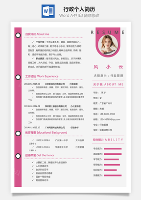 行政简历个人简历Word模板