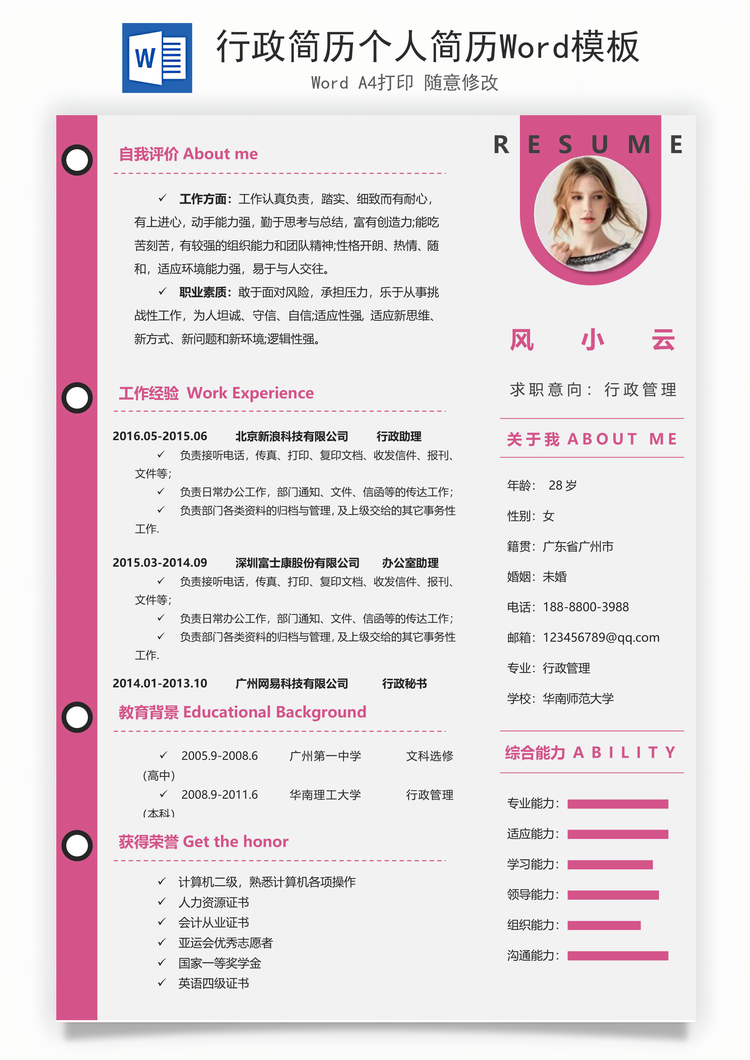 行政简历个人简历Word模板