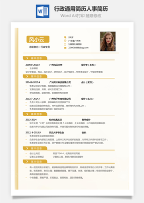 行政简历应届生通用简历人事简历Word模板