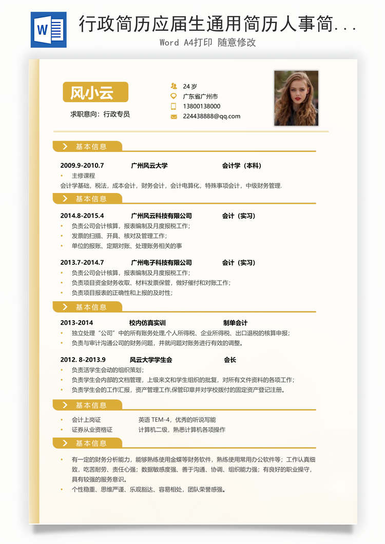 行政简历应届生通用简历人事简历Word模板