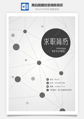 黑白圆圈创意精致简历Word模板