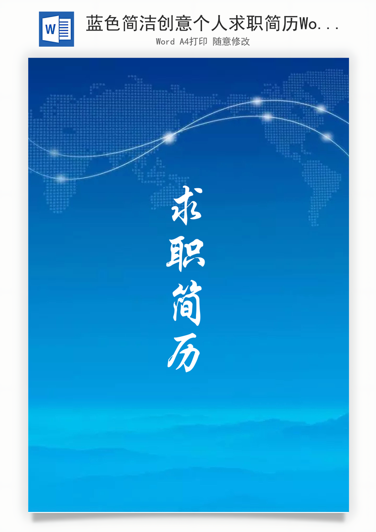 蓝色简洁创意个人求职简历Word模板