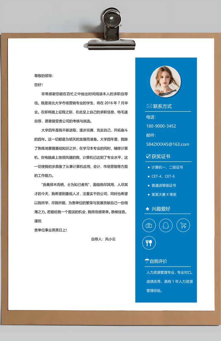 蓝色简洁创意个人求职简历Word模板