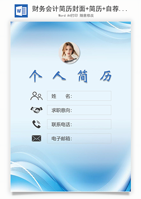 财务会计简历封面+简历+自荐信Word模板