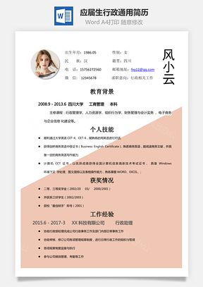 简历模板通用简历求职Word模板应届生行政专员通用简历Word模板