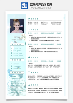 互联网简历互联网产品岗简历求职简历个人简历Word模板