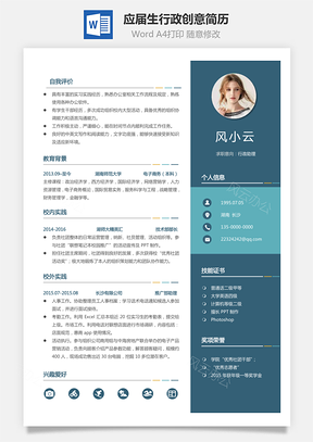 通用简历应届生简历行政个性创意简历Word模板