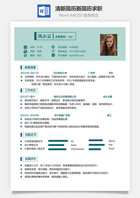 设计师简历清新简历好简历新简历个人简历求职Word模板