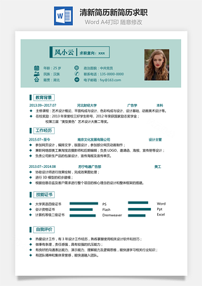 【設計師簡歷】清新簡歷好簡歷新簡歷個人簡歷求職597