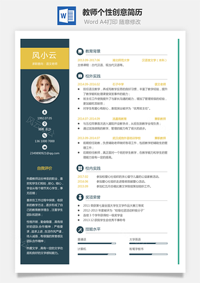 简历模板通用简历应届生简历教师简历个性简历创意简历Word模板