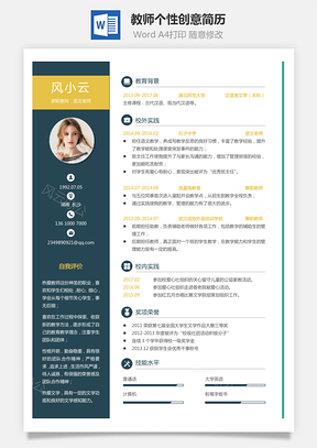 【通用簡歷】應(yīng)屆生簡歷教師簡歷個性簡歷創(chuàng)意簡歷312