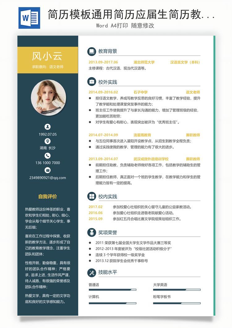 简历模板通用简历应届生简历教师简历个性简历创意简历Word模板
