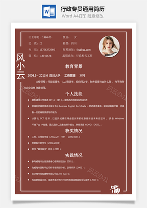 求职简历应届生行政专员通用简历Word模板