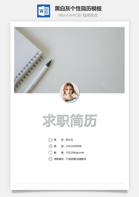 【通用简历】黑白灰个性简历通用模板40