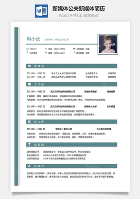 通用简历媒体公关简历新媒体求职简历公关新媒体简历Word模板