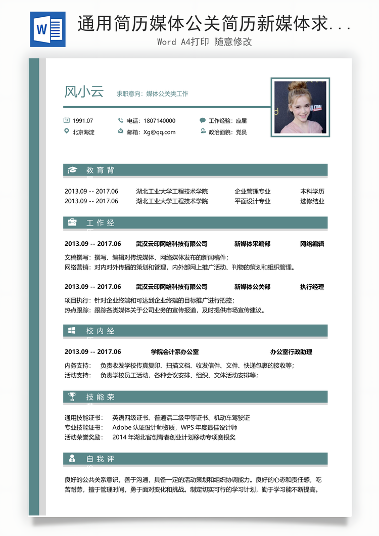 通用简历媒体公关简历新媒体求职简历公关新媒体简历Word模板