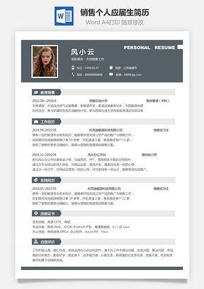 【通用简历】销售简历求职简历个人简历应届生简历