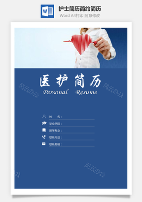 一页纸简历医护简历简历套装应届生简历护士简历简约简历封面Word模板