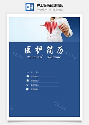【医护简历】简历套装应届生简历护士简历简约简历封面