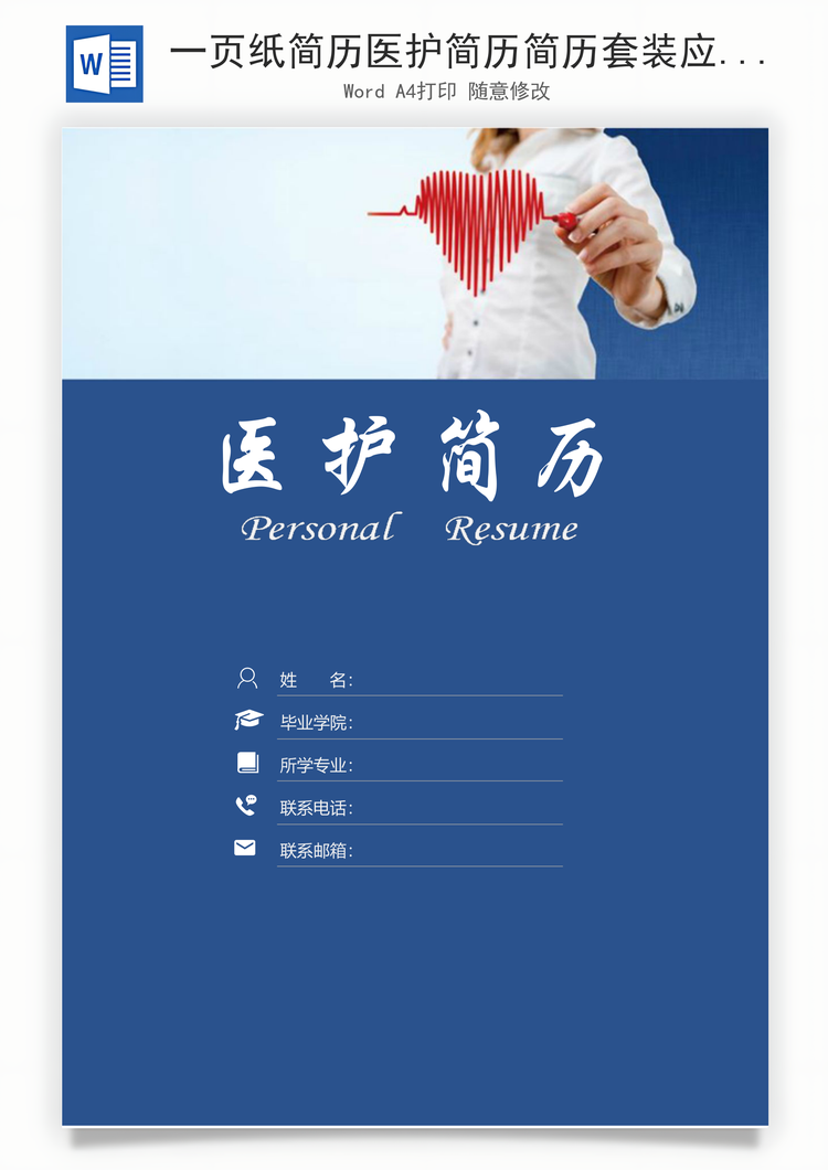一页纸简历医护简历简历套装应届生简历护士简历简约简历封面Word模板