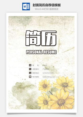【简历套装】简历封面+简历+自荐信+封底求职简历