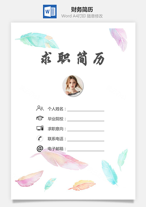 财务简历求职简历个人简历Word模板