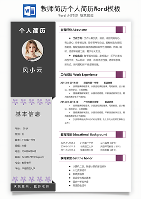 教师简历个人简历Word模板
