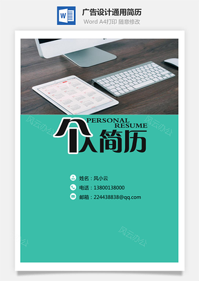 广告设计通用简历应届生简历封面Word模板