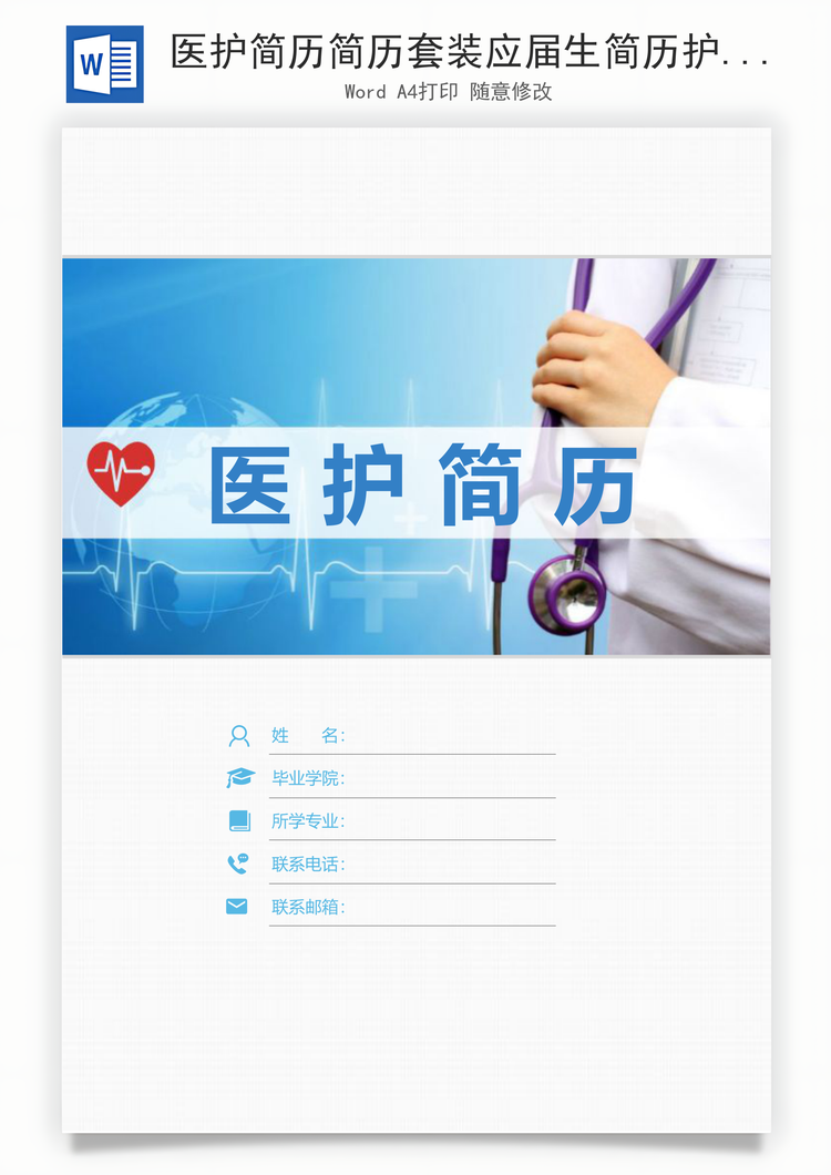 医护简历简历套装应届生简历护士简历简约简历封面Word模板