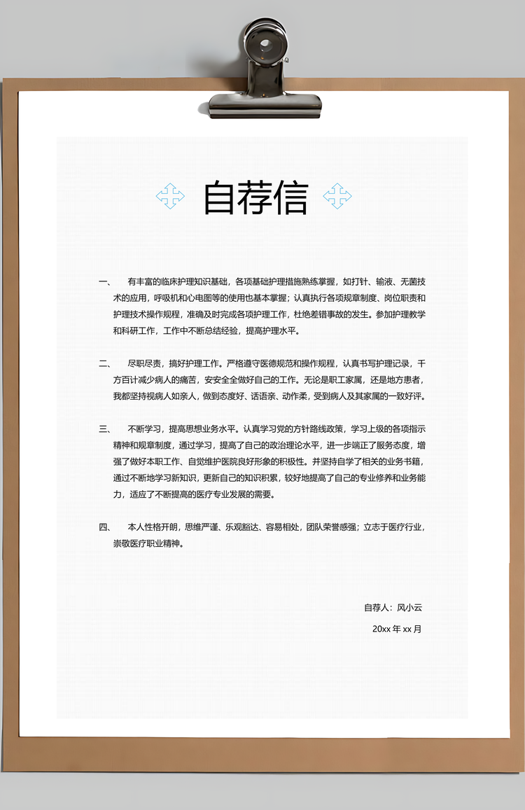 医护简历简历套装应届生简历护士简历简约简历封面Word模板