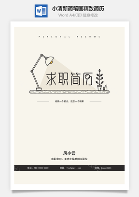 个人简历小清新简笔画精致简历Word模板