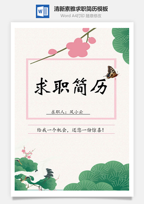 简历套餐清新素雅求职简历模板共四页Word模板