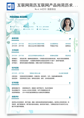 互联网简历互联网产品岗简历求职简历个人简历Word模板