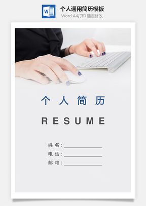 个人简历188带封面和自荐信Word模板