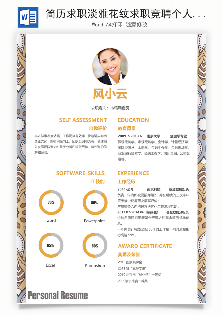简历求职淡雅花纹求职竞聘个人简历Word模板