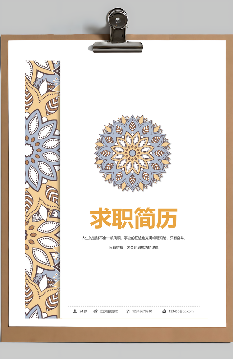 简历求职淡雅花纹求职竞聘个人简历Word模板