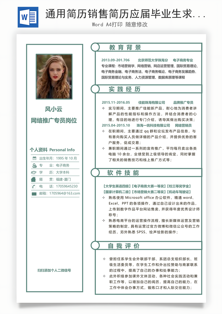 通用简历销售简历应届毕业生求职简历Word模板