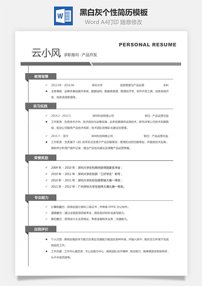 【通用简历】黑白灰个性简历通用模板295