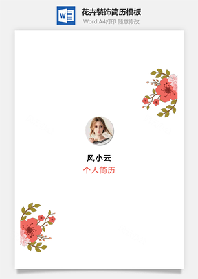 花卉装饰创意个人简历设计模板封面封底Word模板