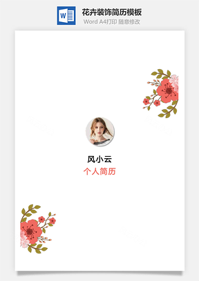 【簡(jiǎn)歷套裝】花卉裝飾創(chuàng)意個(gè)人簡(jiǎn)歷設(shè)計(jì)模板封面封底