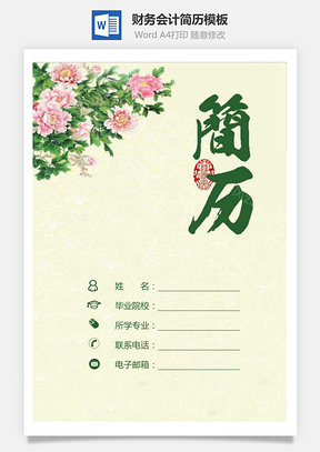 财务会计简历简历套装古风简历个人求职简历Word模板