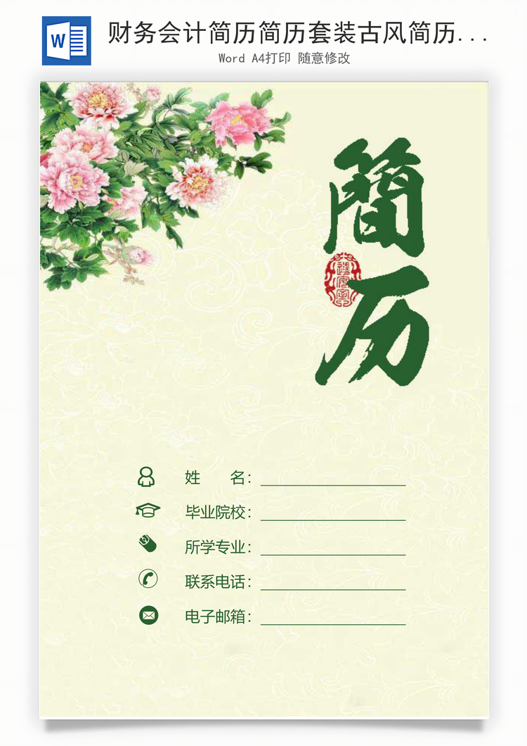 财务会计简历简历套装古风简历个人求职简历Word模板