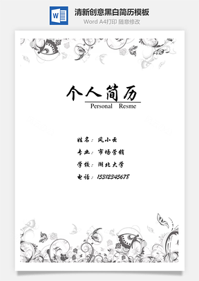 清新创意黑白蝴蝶创意个人求职简历Word模板