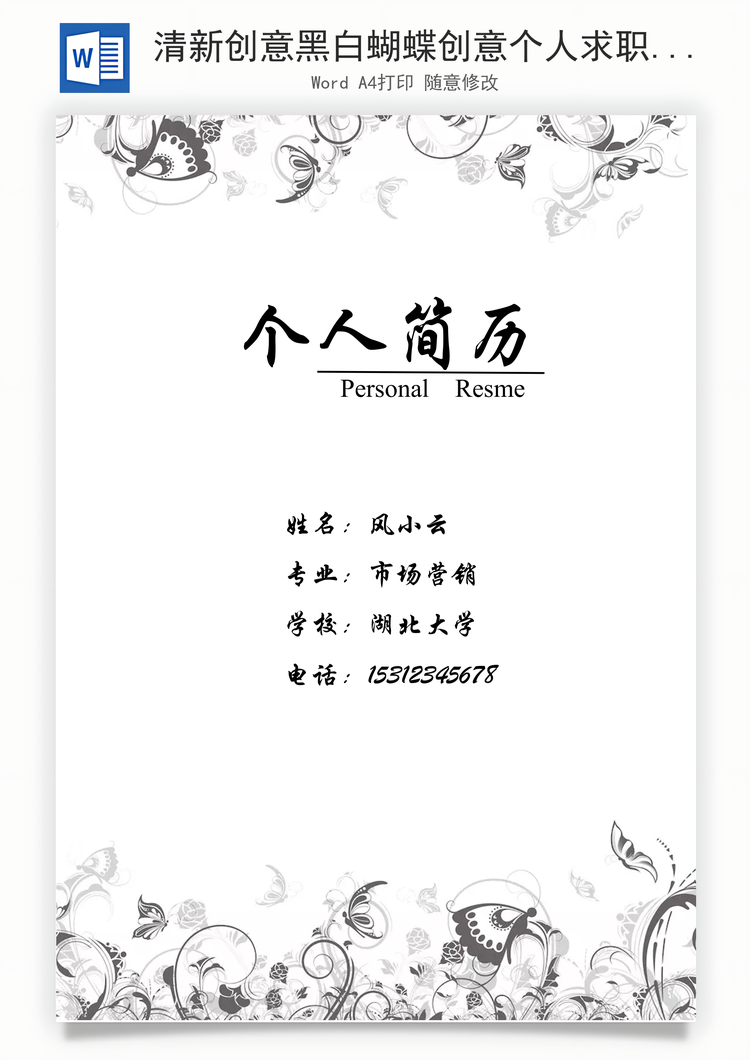 清新创意黑白蝴蝶创意个人求职简历Word模板