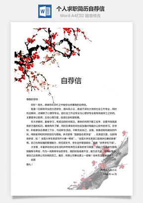 通用自荐信个人求职简历自荐信Word模板