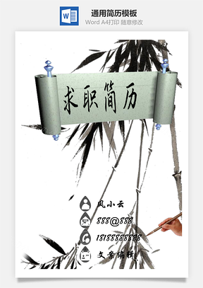 求职简历docx的格式Word模板