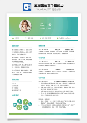 简历模板通用简历应届生简历运营简历个性简历创意简历Word模板