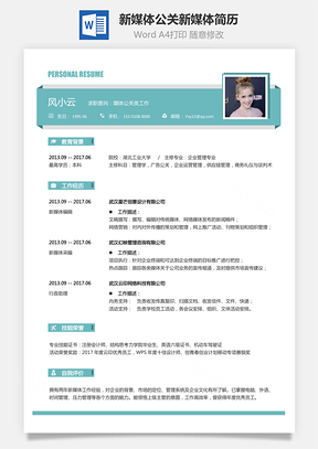 媒体公关简历新媒体求职简历公关新媒体简历Word模板
