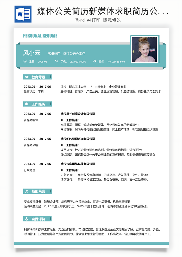 媒体公关简历新媒体求职简历公关新媒体简历Word模板