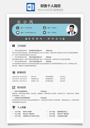 财务简历个人简历Word模板